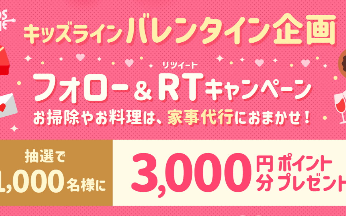 キッズラインバレンタイン企画 フォロー Rtキャンペーン キッズライン