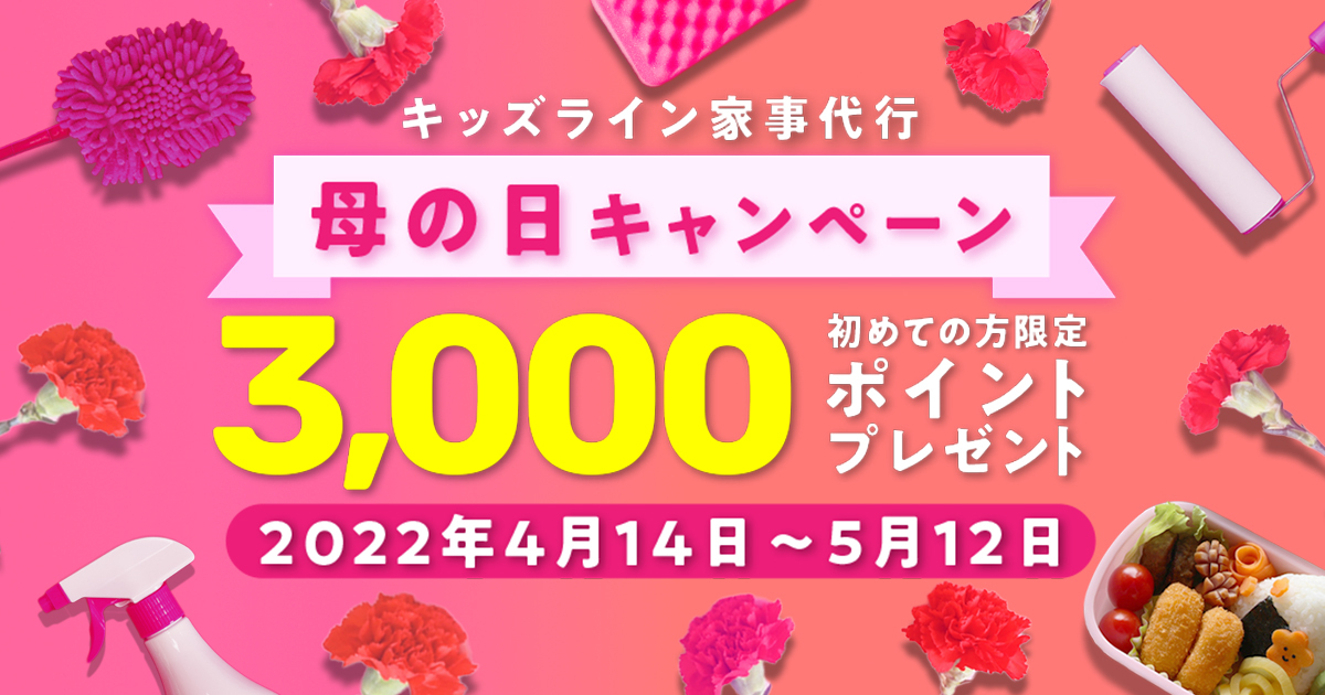 3 000円分ポイントプレゼント 母の日キャンペーン キッズライン