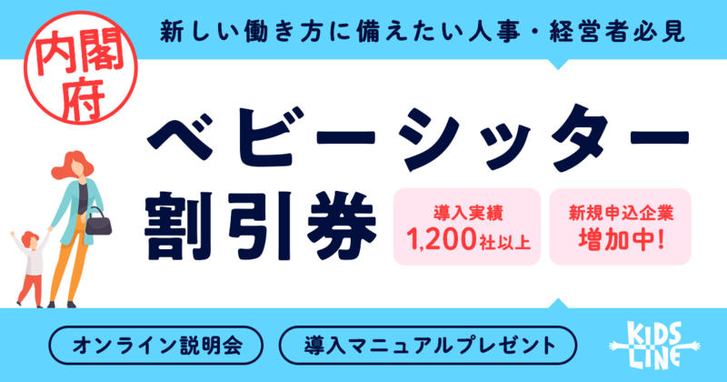 企業向け 内閣府ベビーシッター割引券のオンライン説明会を開催します キッズライン