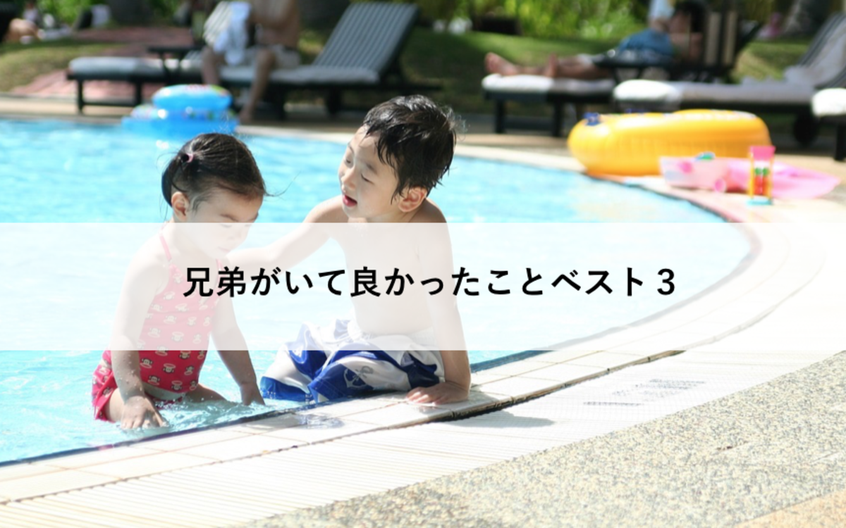 兄弟がいて良かったことベスト３ 兄弟構成の意識調査 キッズライン