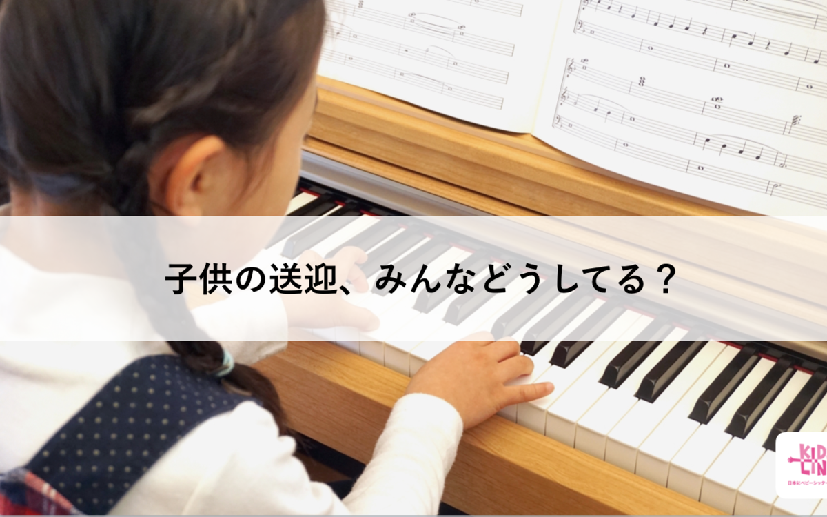 私たち 送迎問題で習い事あきらめました 子供の送迎 みんなどうしてる キッズライン