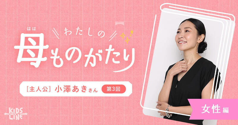 わたしの母ものがたりvol 3ー小澤あきさん キッズライン