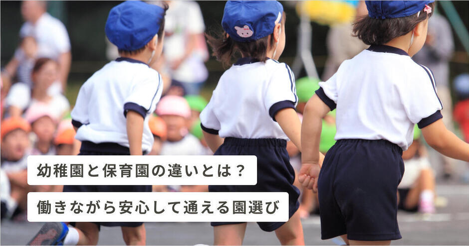 幼稚園と保育園の違いとは 働きながら安心して通える園選び キッズライン