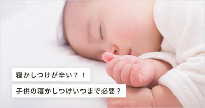 年齢別 新生児 1歳 2歳以降の寝かしつけのコツとは キッズライン