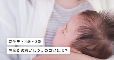 年齢別 新生児 1歳 2歳以降の寝かしつけのコツとは キッズライン