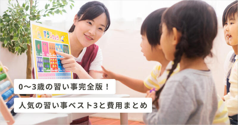 0 3歳完全版 人気の子どもの習い事ベスト3と費用を徹底解説 キッズライン
