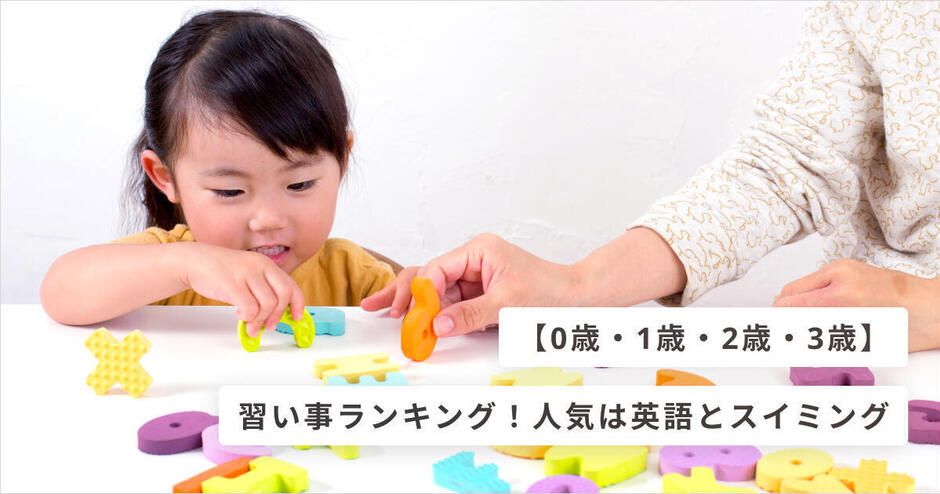 0歳 1歳 2歳 3歳 習い事ランキング 人気は英語とスイミング キッズライン