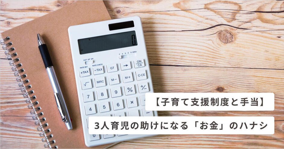 子育て支援制度と手当 3人育児の助けになる お金 のハナシ キッズライン