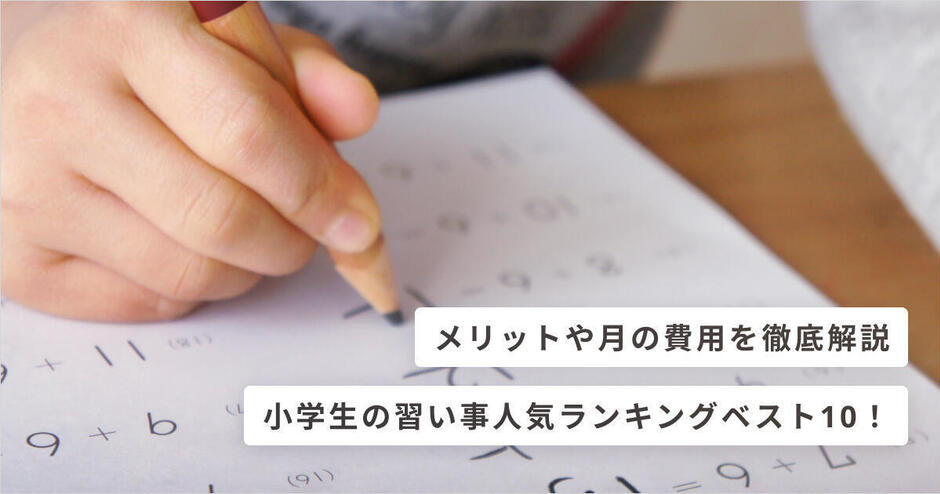 21年 小学生の習い事人気ランキング メリットや月の費用を徹底解説 キッズライン
