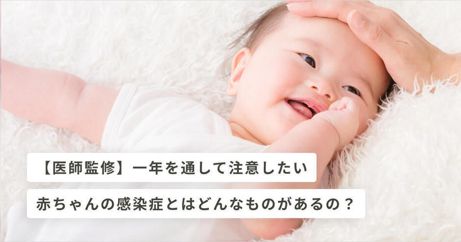 医師監修 一年を通して注意したい赤ちゃんの感染症とは キッズライン