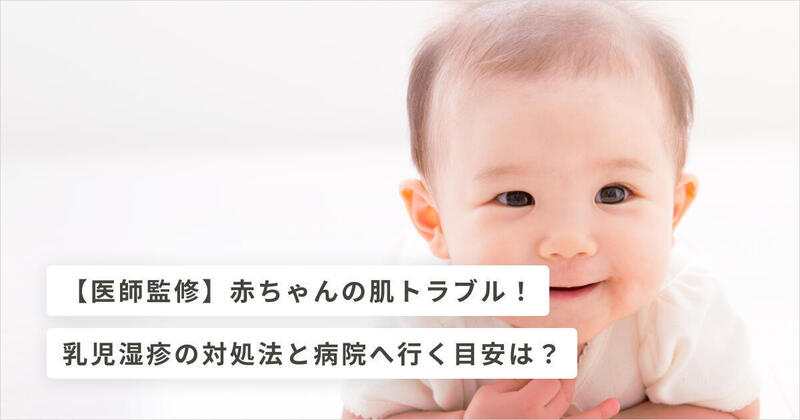 医師監修 赤ちゃんの肌トラブル 乳児湿疹の対処法と病院へ行く目安は キッズライン