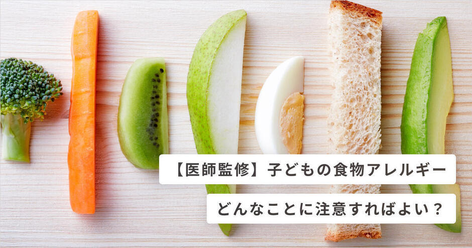 医師監修 子どもの食物アレルギーはどんなことに注意すればよい キッズライン