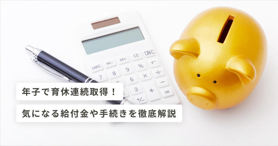 年子で育休連続取得 気になる給付金や手続きを徹底解説 キッズライン