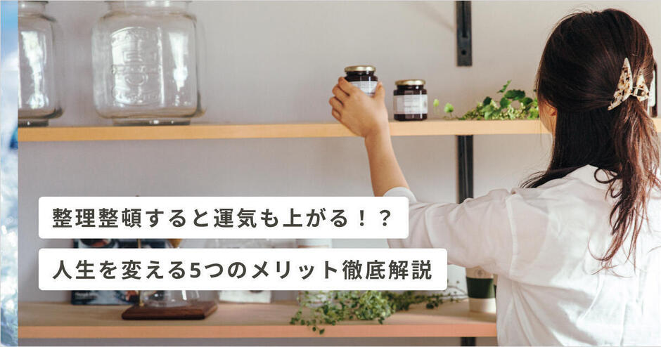 整理整頓すると運気も上がる 人生を変える5つのメリット キッズライン 整理整頓すると運気も上がる 人生を変える5つのメリット キッズライン