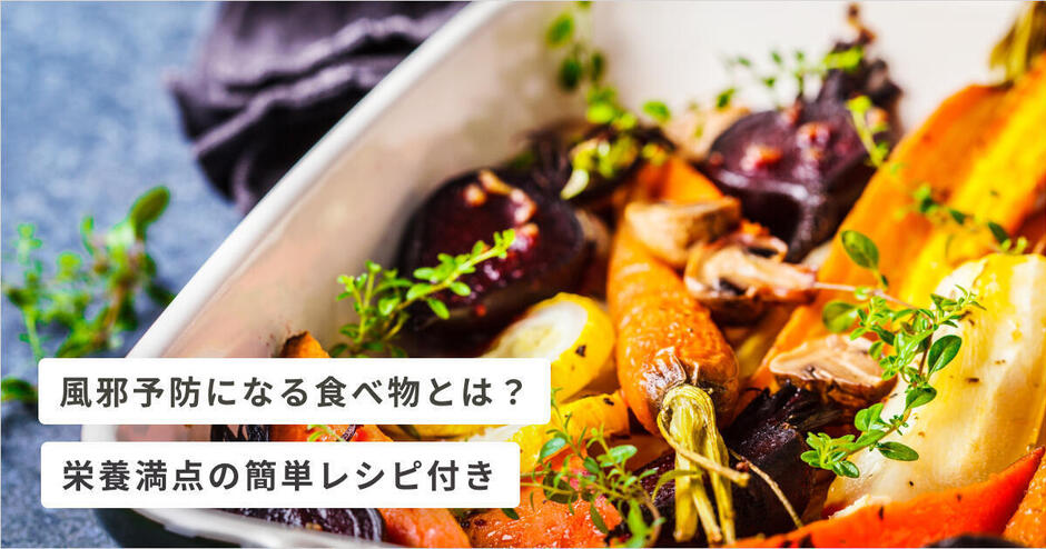 栄養満点 風邪予防になる食べ物とは 簡単レシピ付き キッズライン