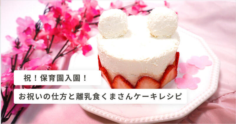 祝 保育園入園 お祝いの仕方と離乳食くまさんケーキレシピ キッズライン