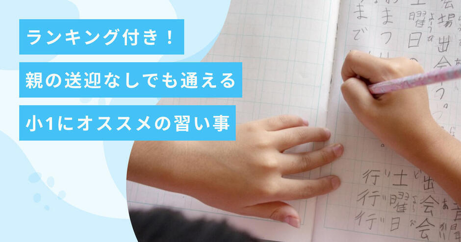 親の送迎なしでも通える ランキング付き 小1にオススメの習い事 キッズライン
