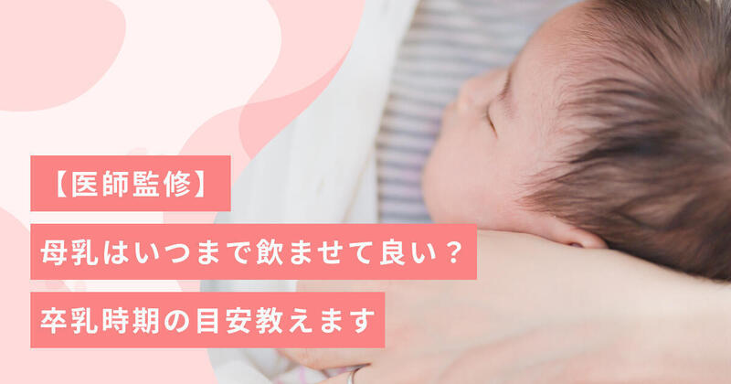 医師監修 母乳はいつまで飲ませて良い 卒乳時期の目安教えます キッズライン