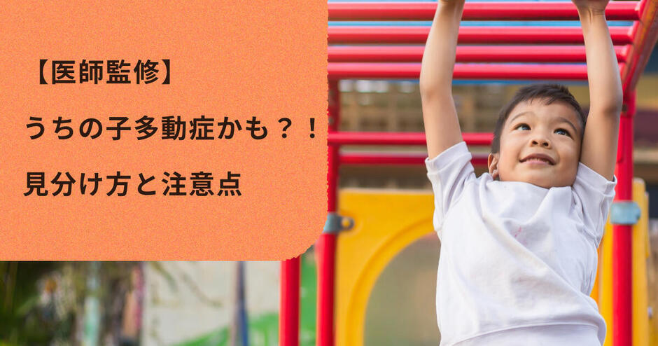 医師監修 うちの子多動症かも 見分け方と注意点 キッズライン