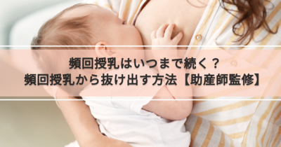 頻回授乳はいつまで続く 頻回授乳から抜け出す方法とは 助産師監修 キッズライン
