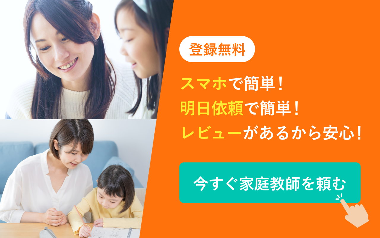 今すぐ家庭教師を頼む