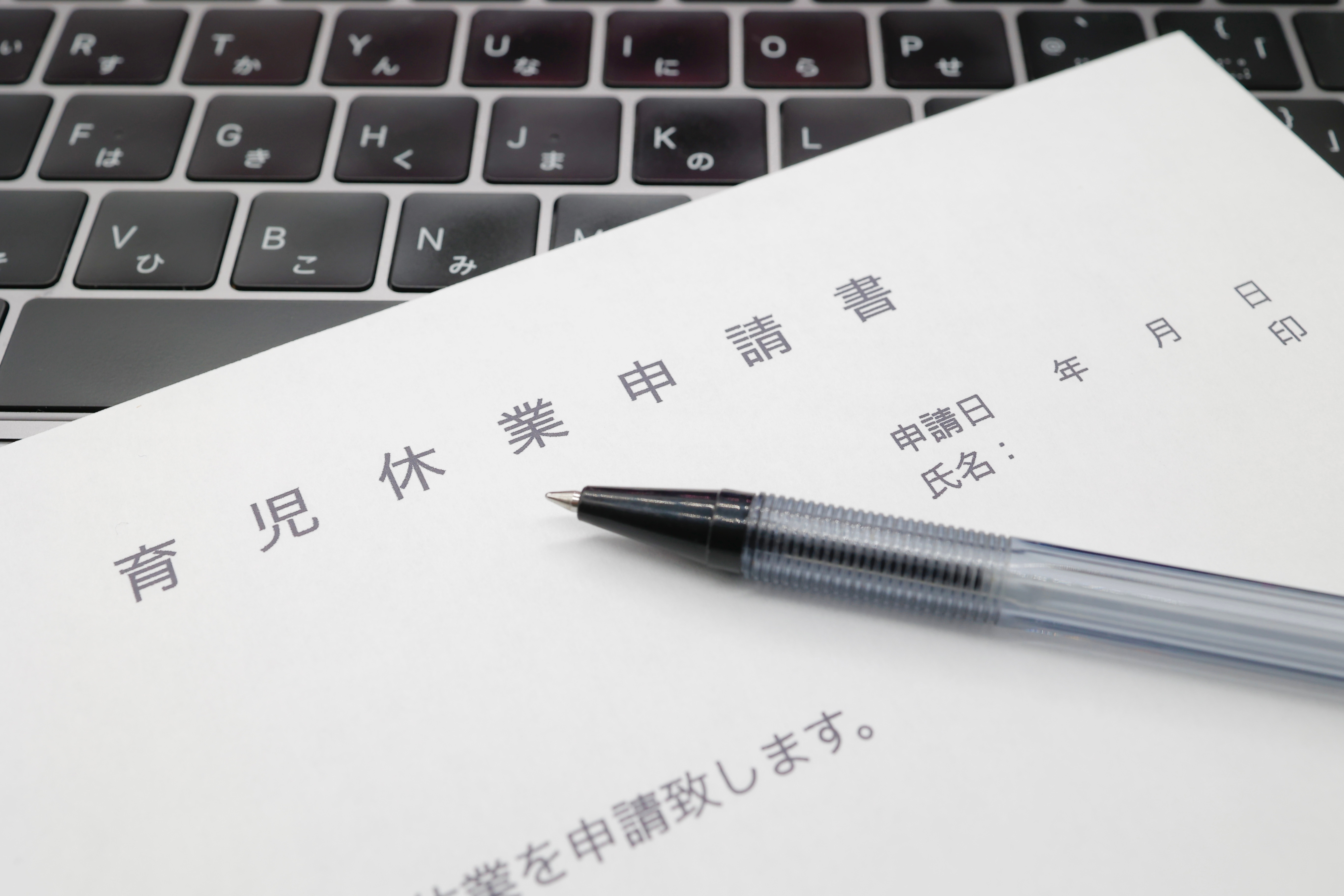 育児休業申請